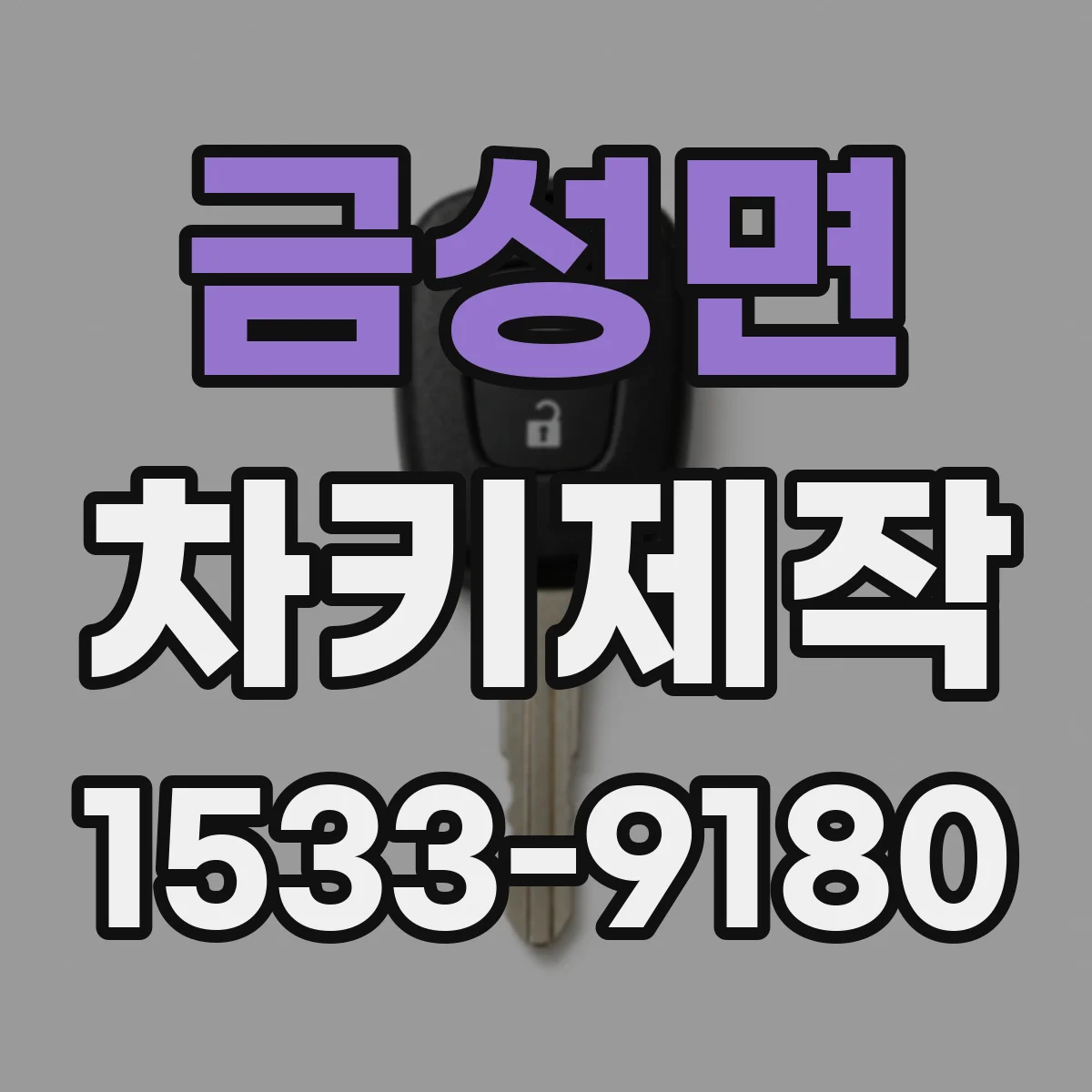 금성면 차키제작