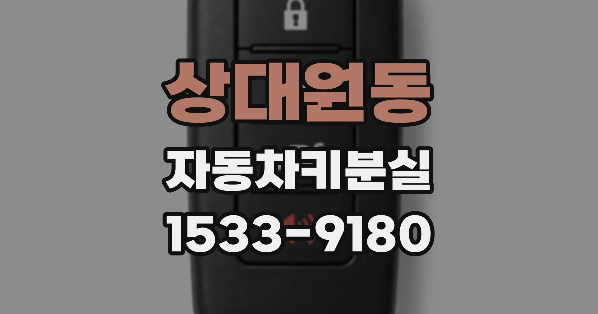 상대원동 자동차키분실