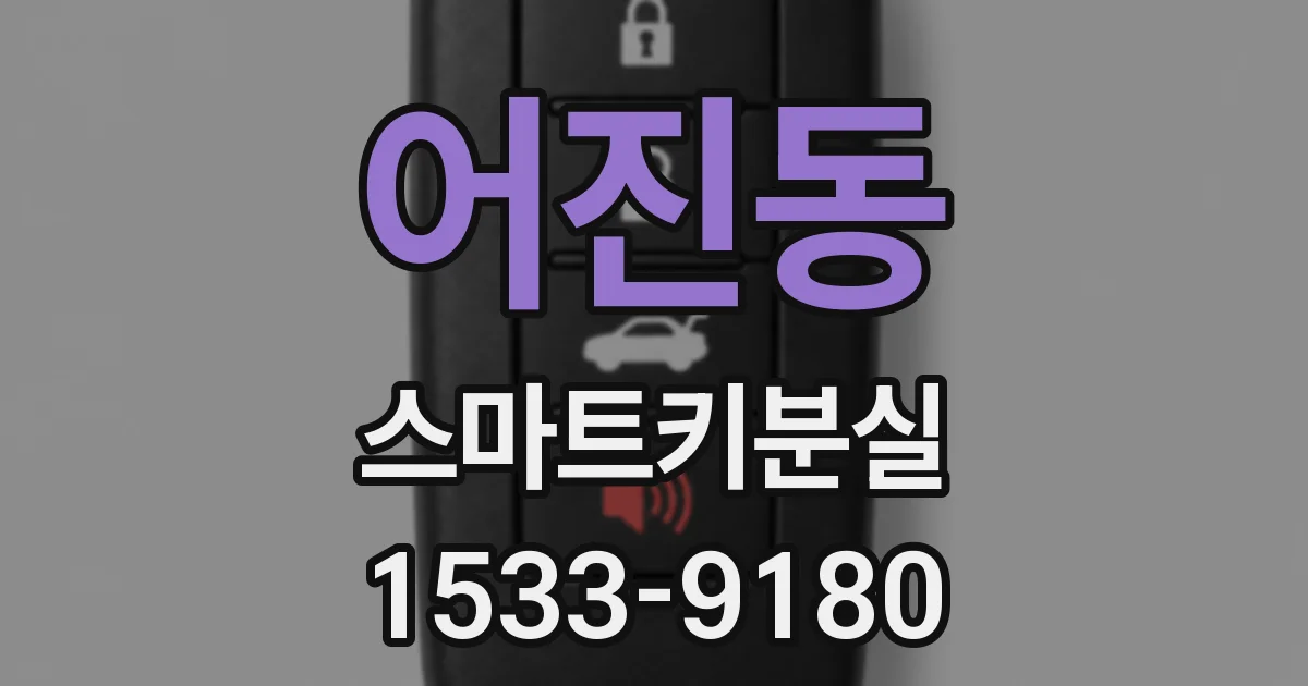 어진동 스마트키분실