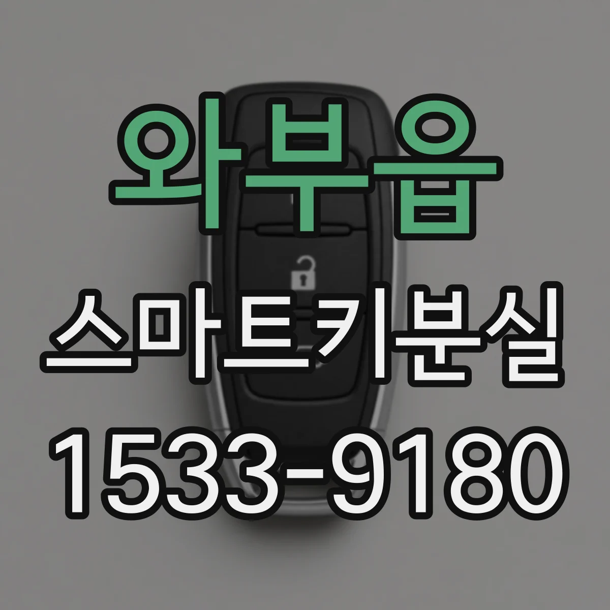 와부읍 스마트키분실