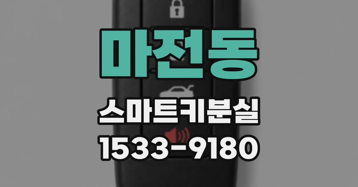 마전동 스마트키분실