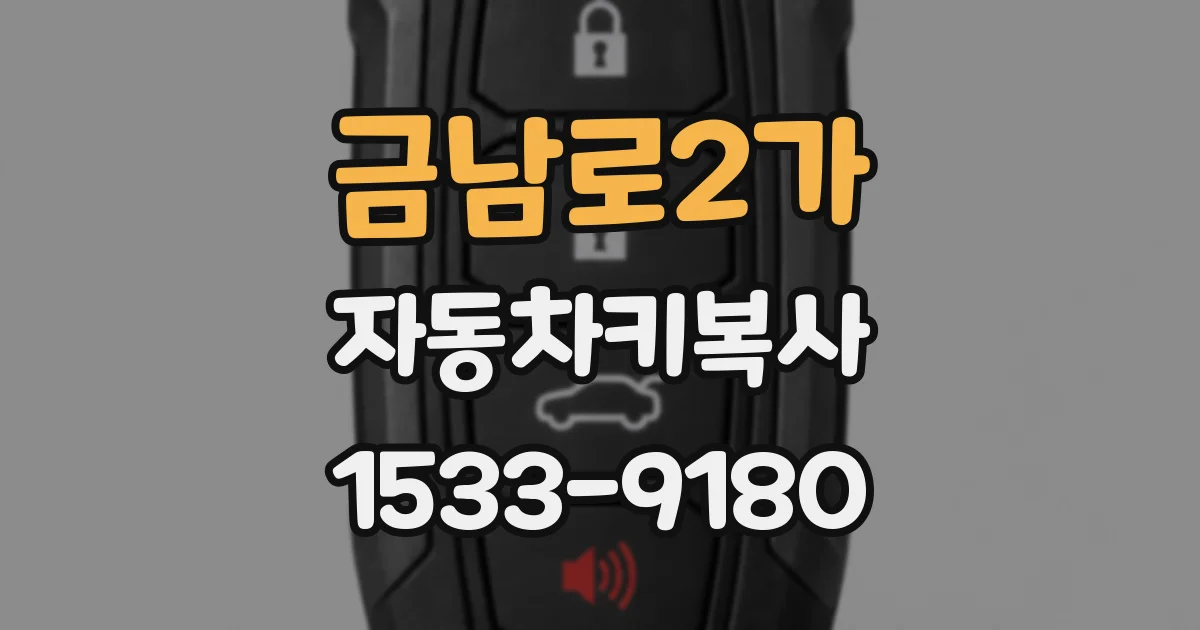 금남로2가 자동차키복사