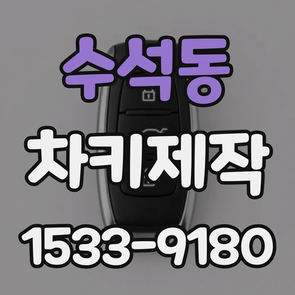 수석동 차키제작