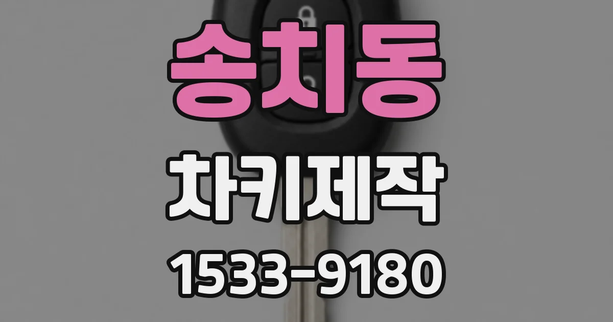송치동 차키제작