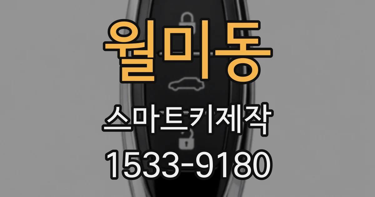 월미동 스마트키제작