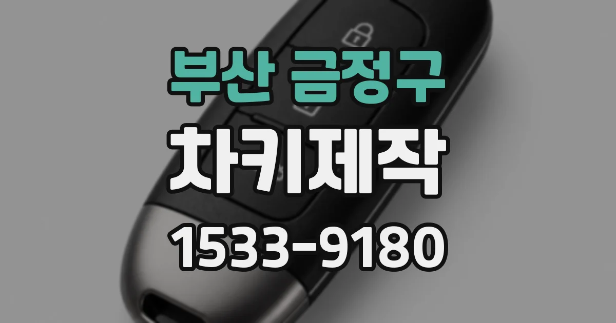 부산 금정구 차키제작