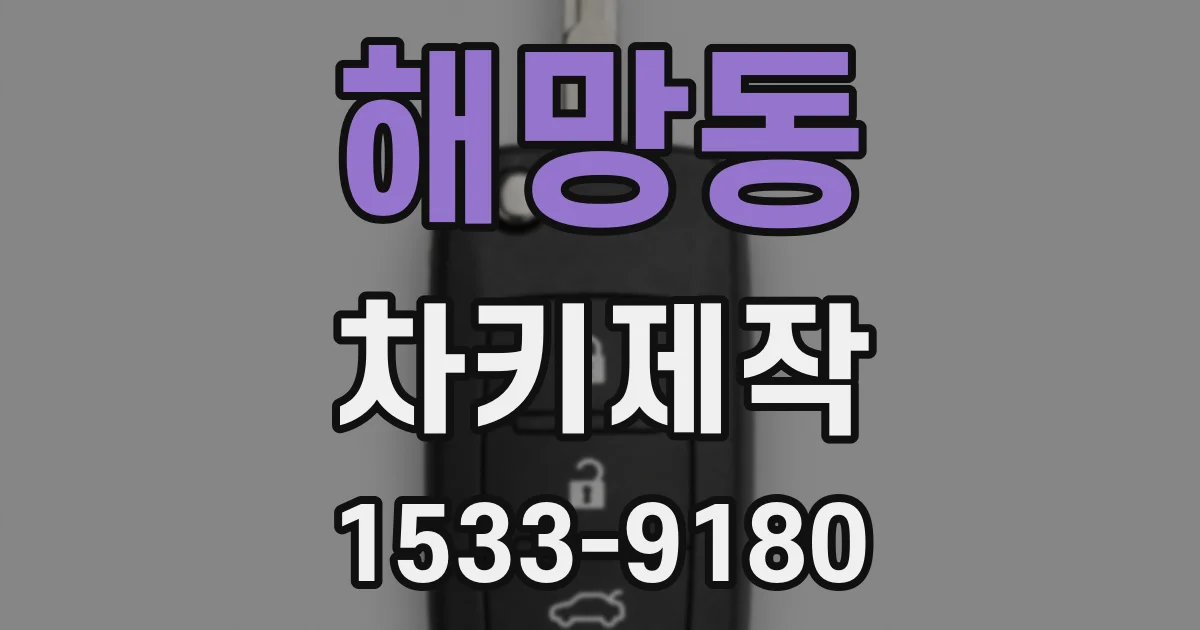해망동 차키제작
