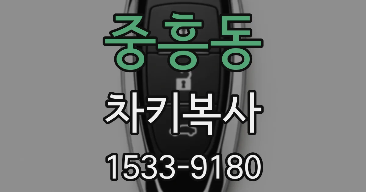 중흥동 차키복사