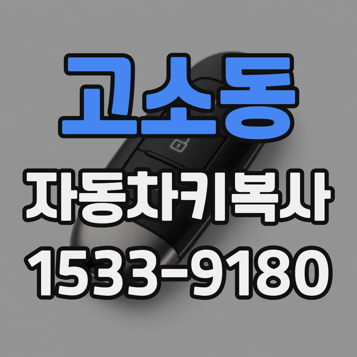 고소동 자동차키복사