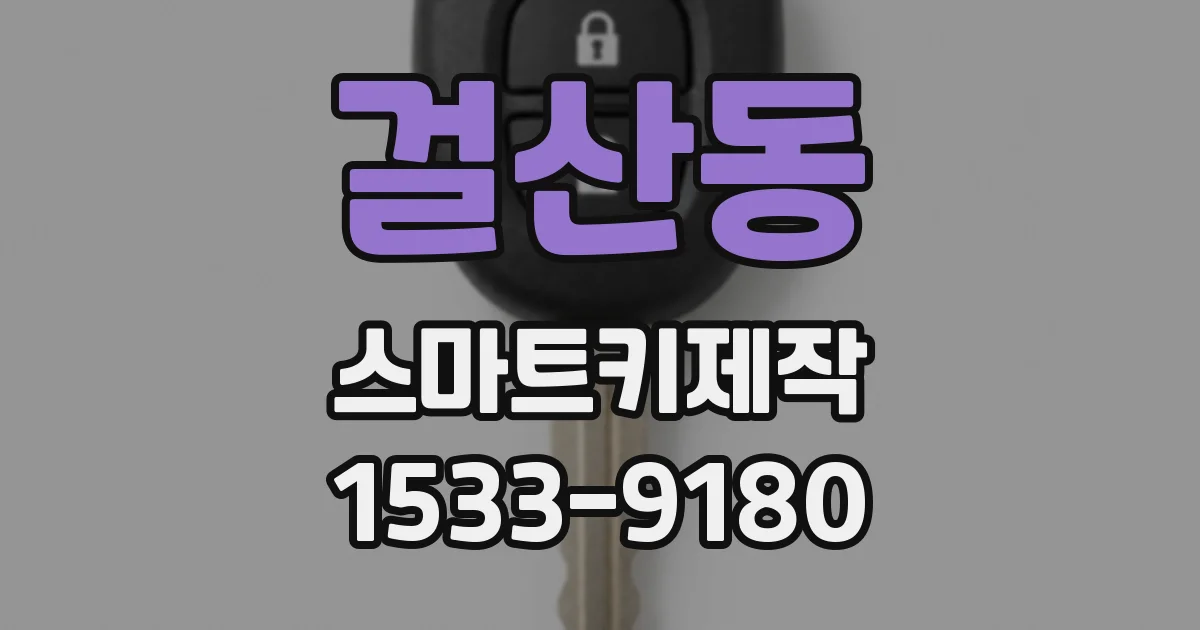 걸산동 스마트키제작