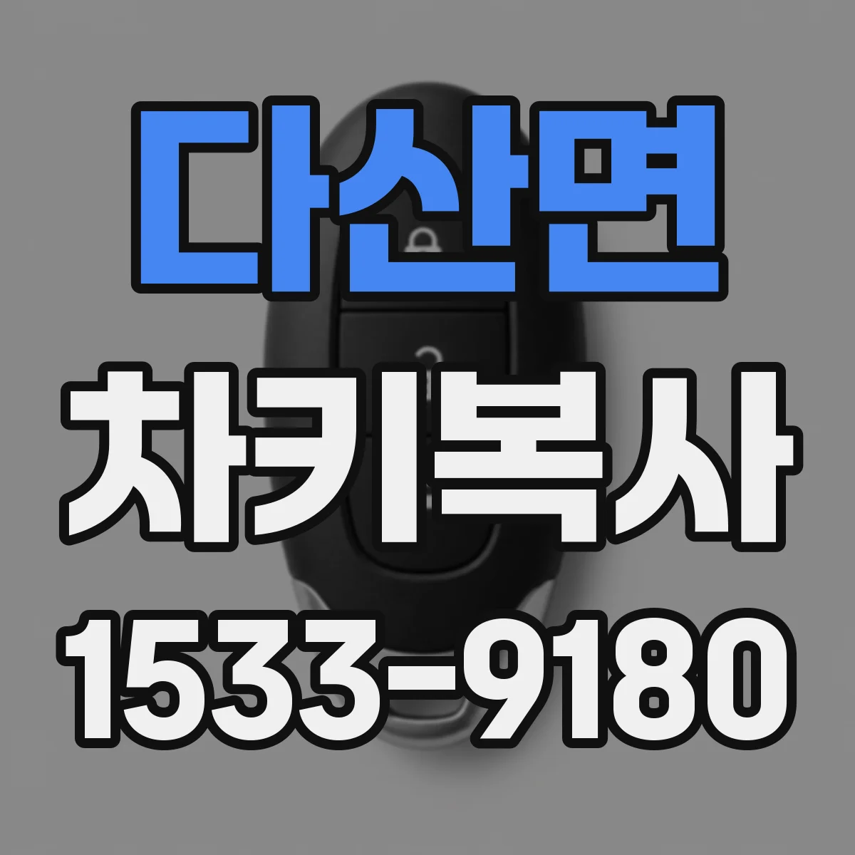다산면 차키복사