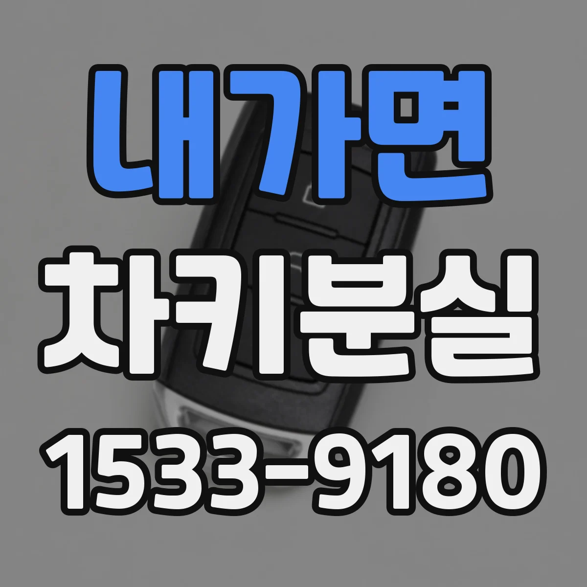 내가면 차키분실