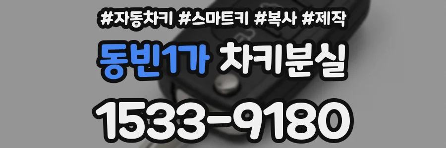 동빈1가 차키분실