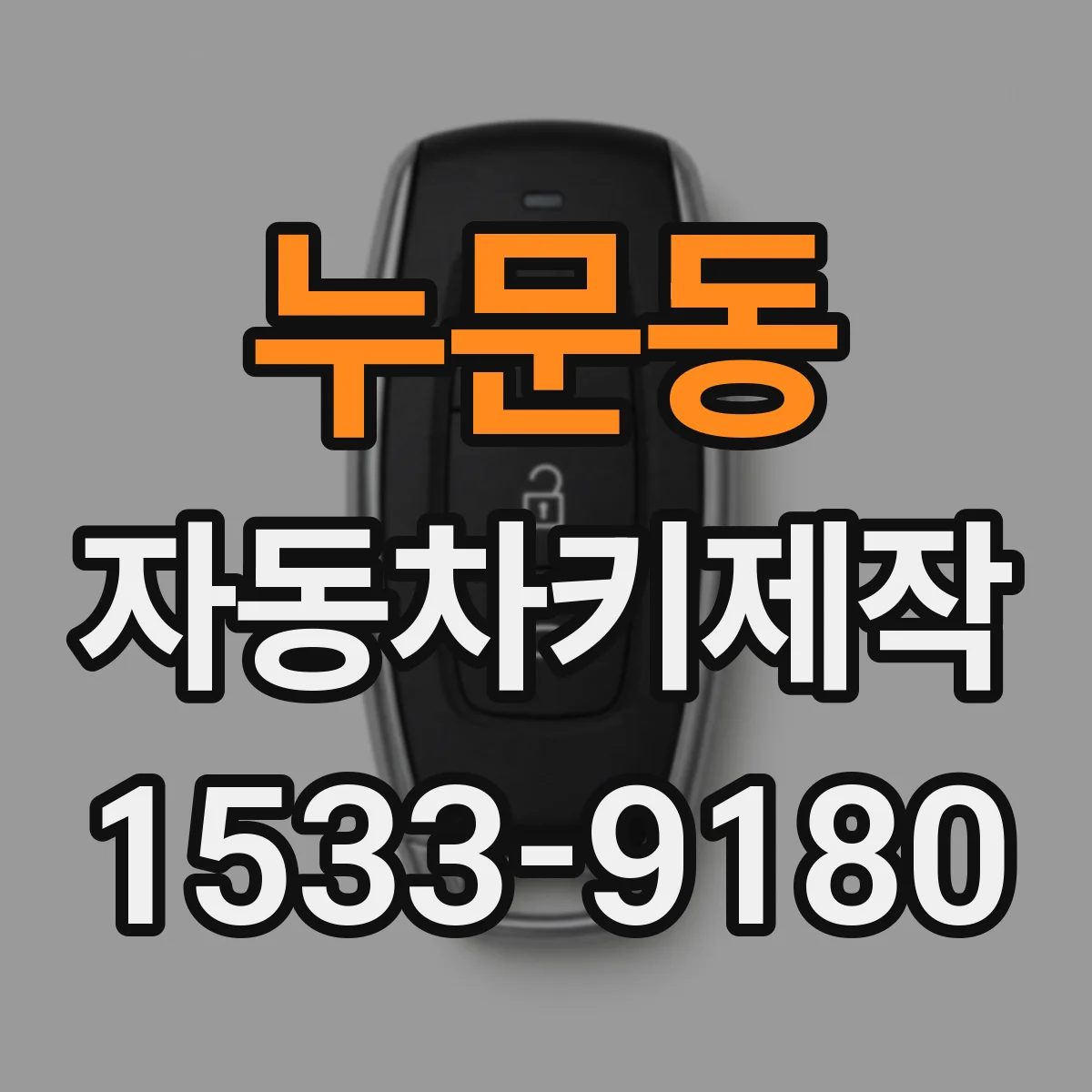 누문동 자동차키제작