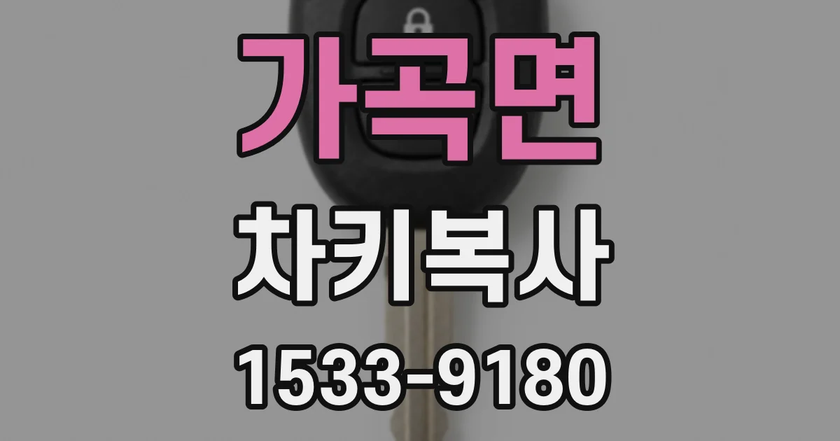 가곡면 차키복사