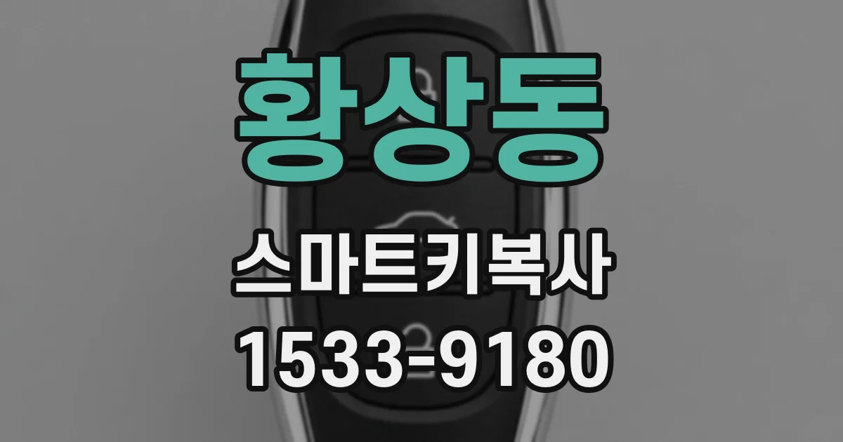 황상동 스마트키복사
