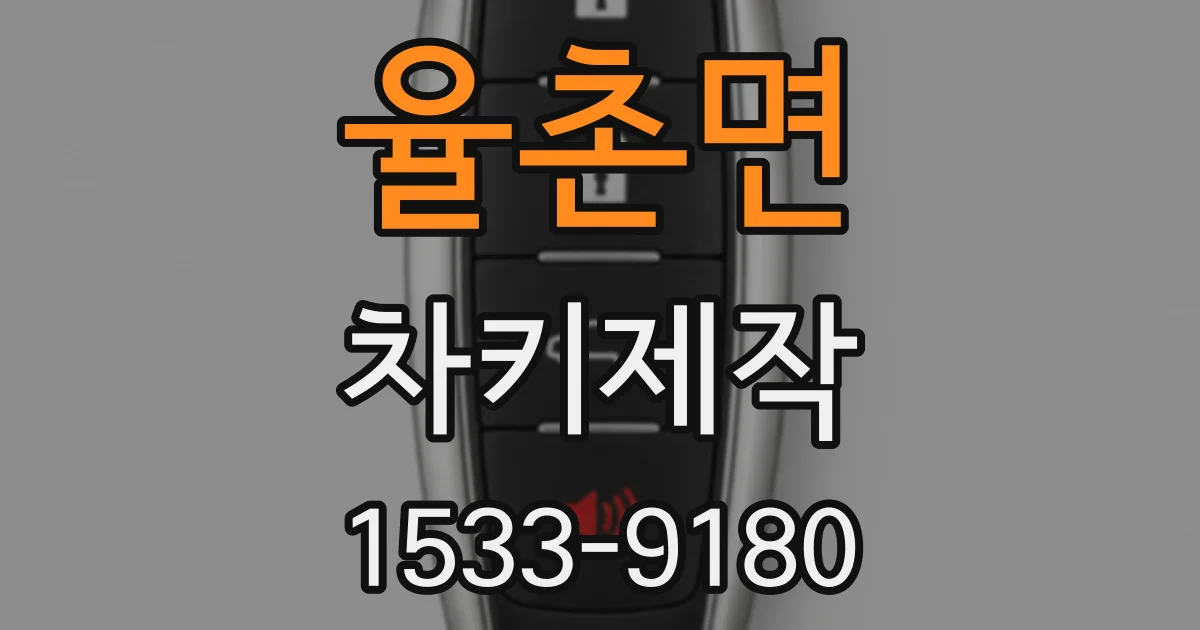 율촌면 차키제작
