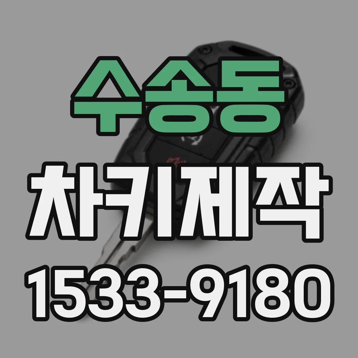 수송동 차키제작 중고차 키 재등록 후 버튼 작동 점검 방법