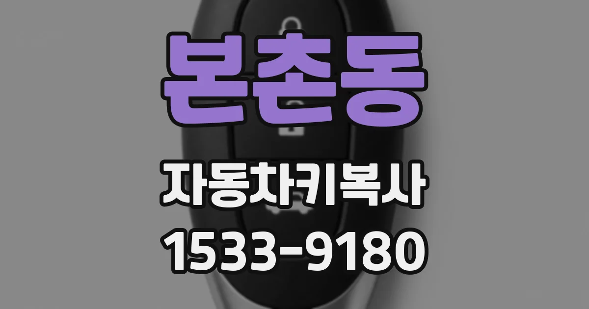 본촌동 자동차키복사