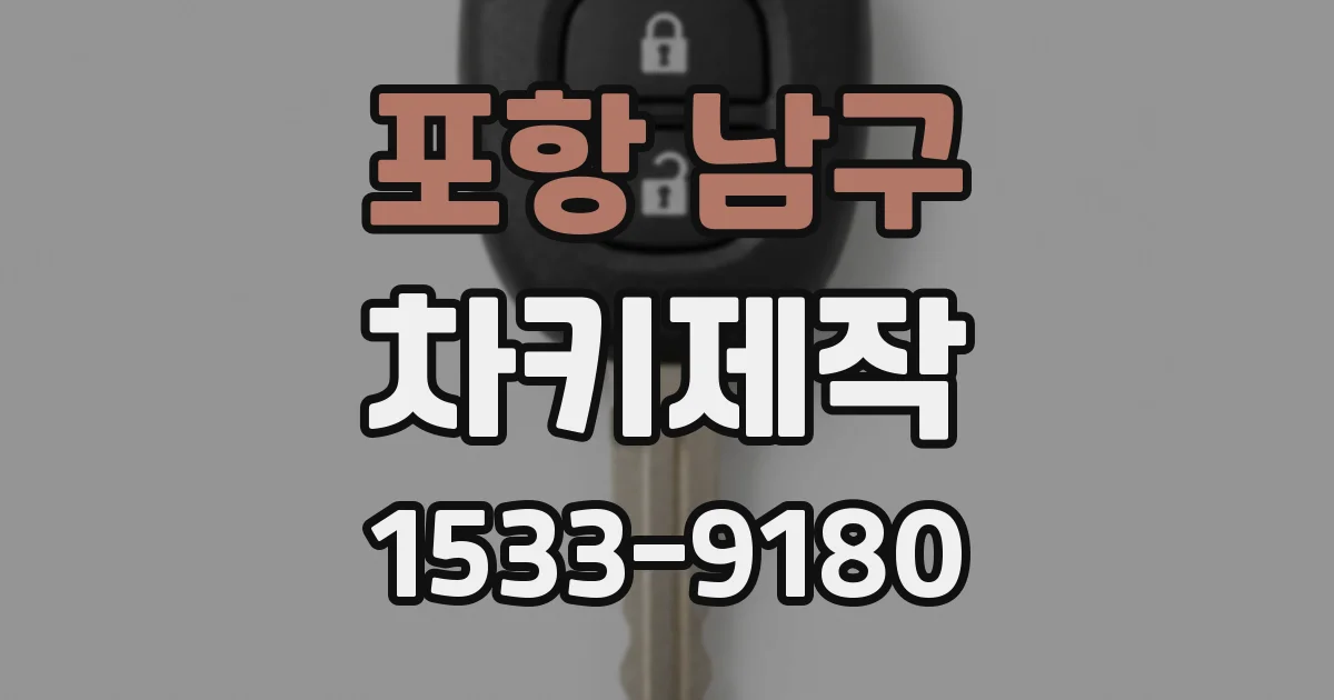 포항 남구 차키제작