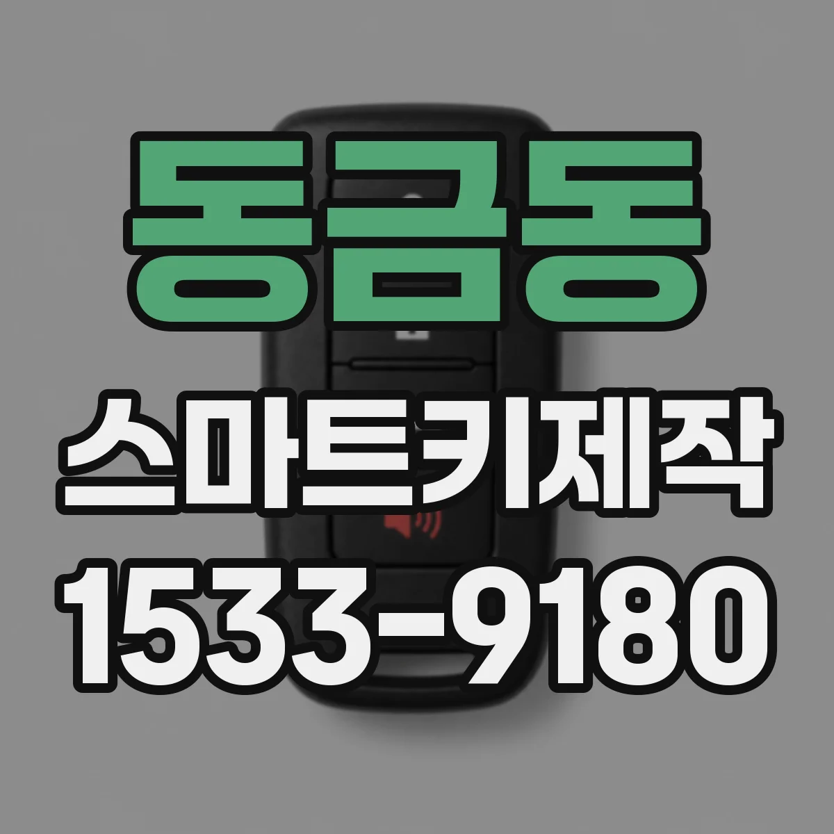 동금동 스마트키제작
