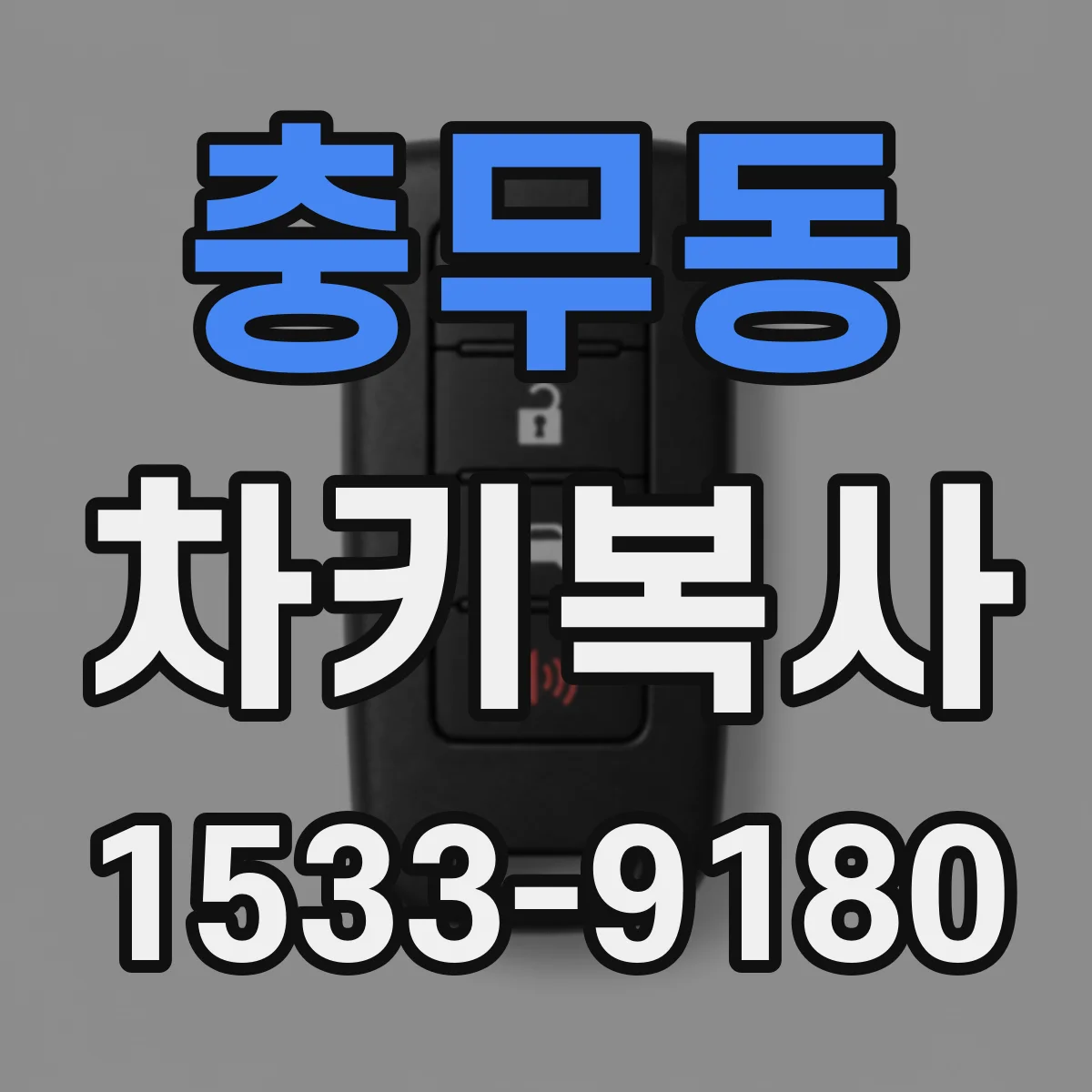 충무동 차키복사