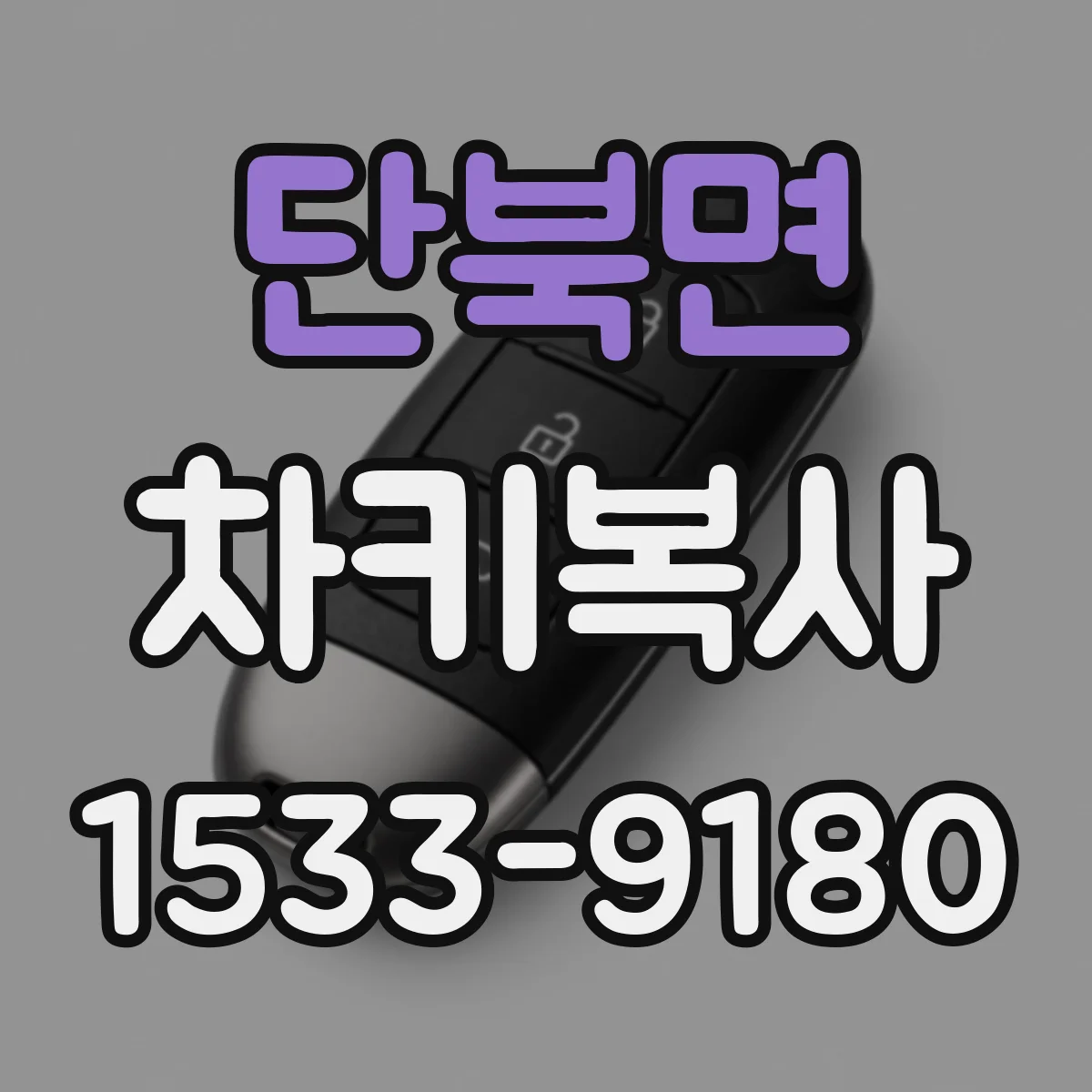 단북면 차키복사