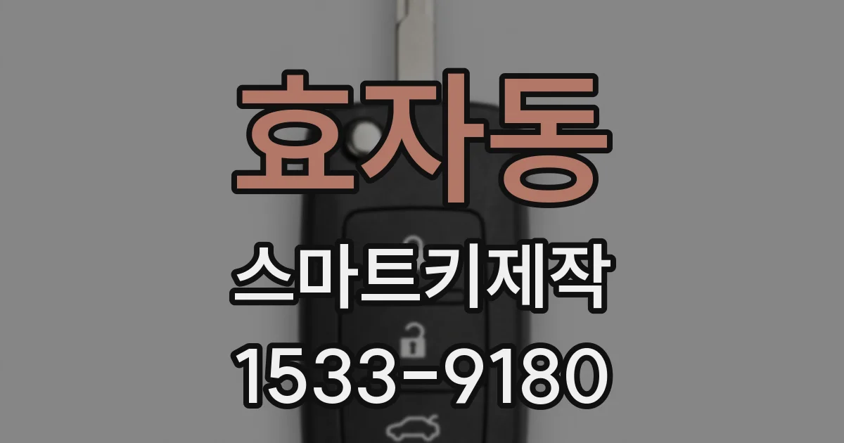 효자동 스마트키제작