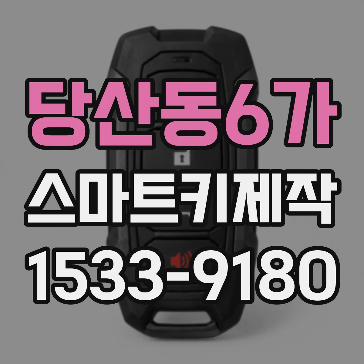 당산동6가 스마트키제작
