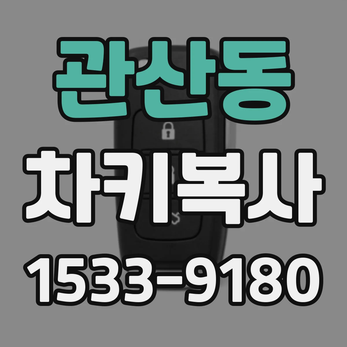 관산동 차키복사