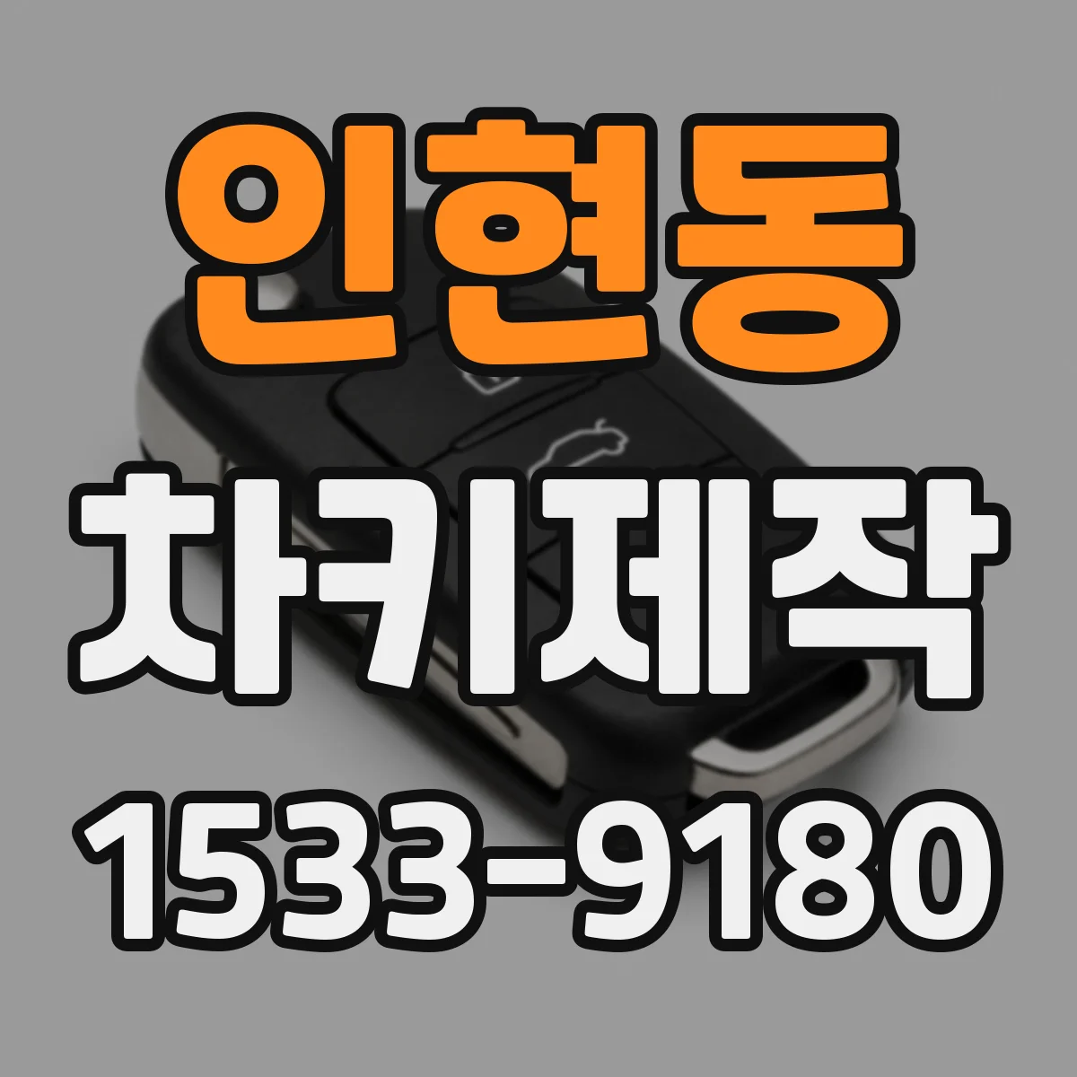 인현동 차키제작