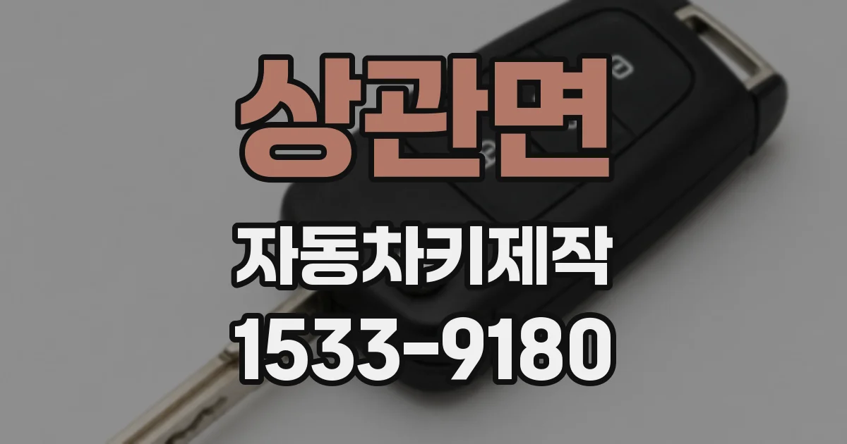 상관면 자동차키제작