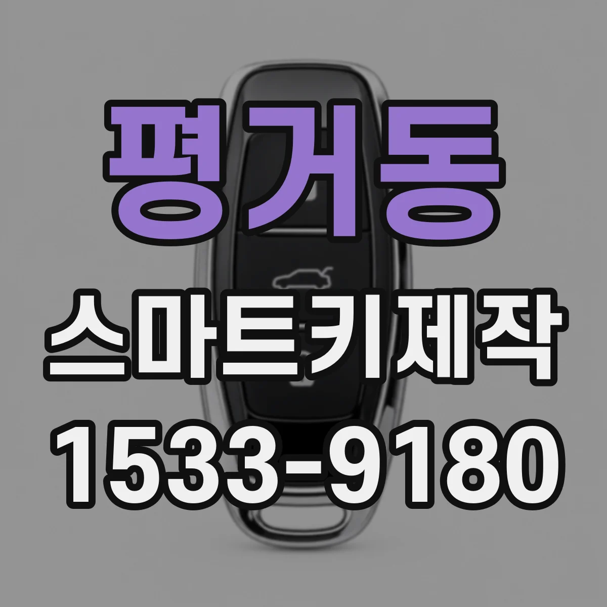 평거동 스마트키제작