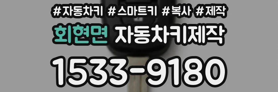 회현면 자동차키제작