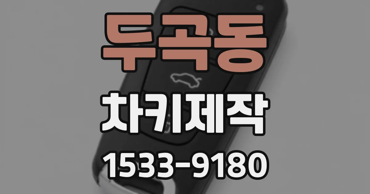 두곡동 차키제작