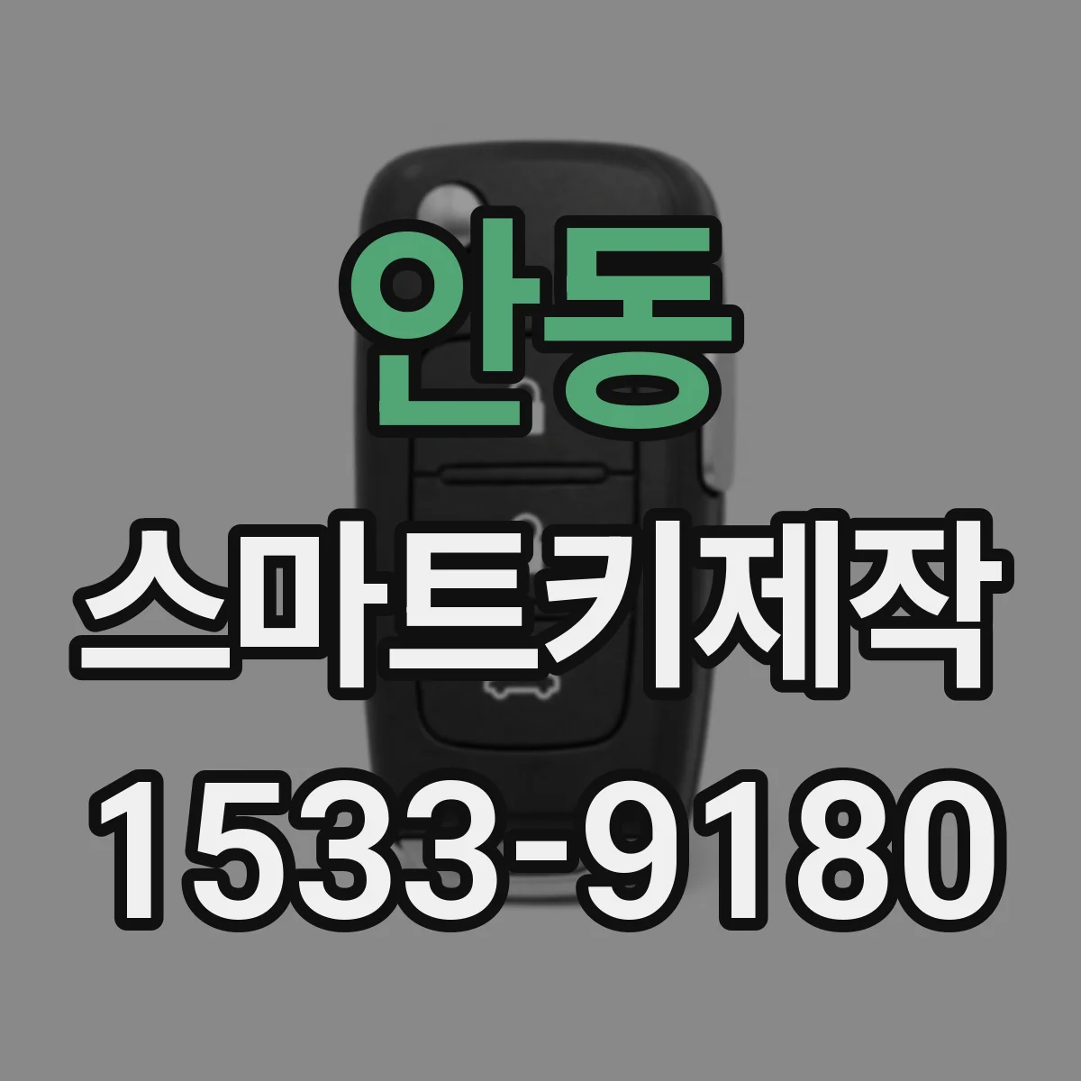 안동 스마트키제작 복제 vs 등록 가능 여부 차종별로 구분하기
