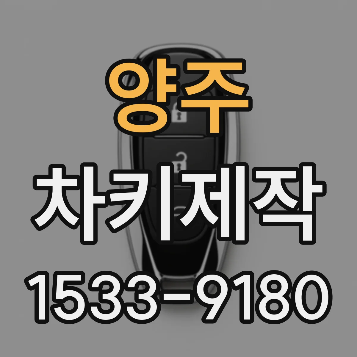 양주 차키제작