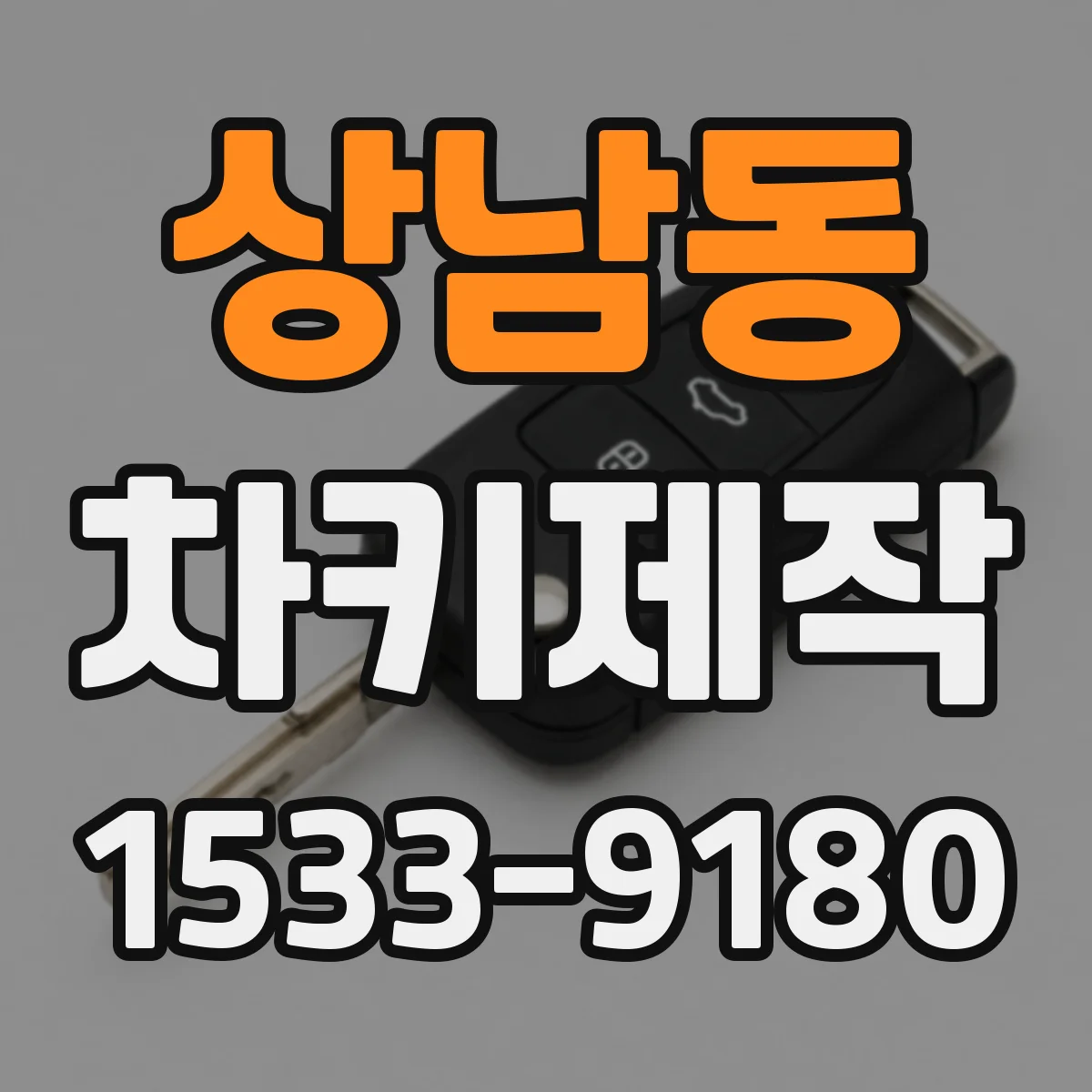상남동 차키제작
