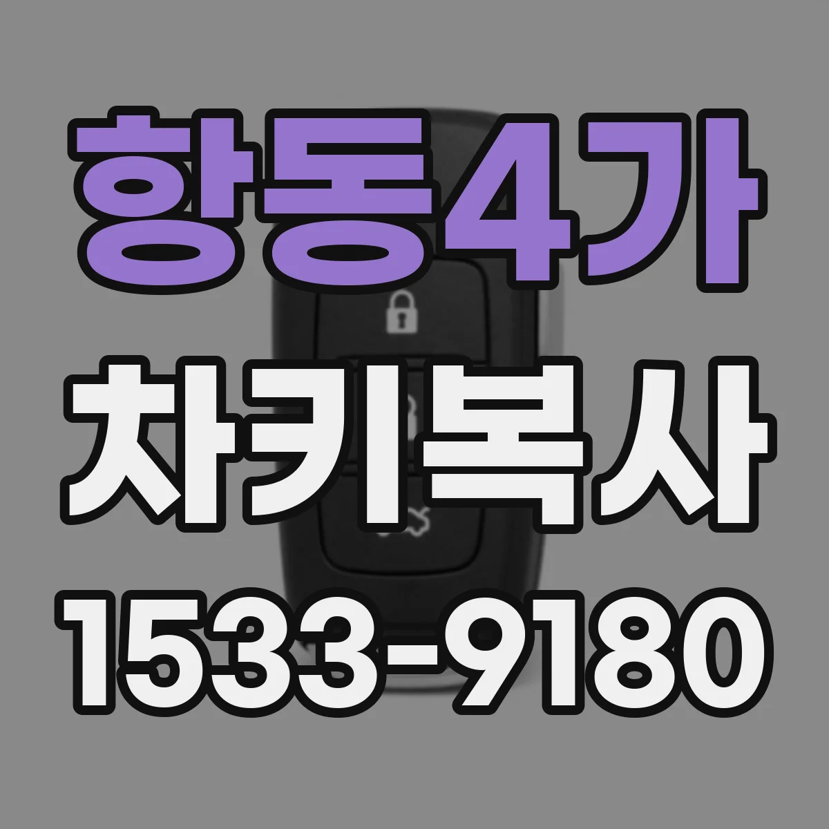 항동4가 차키복사