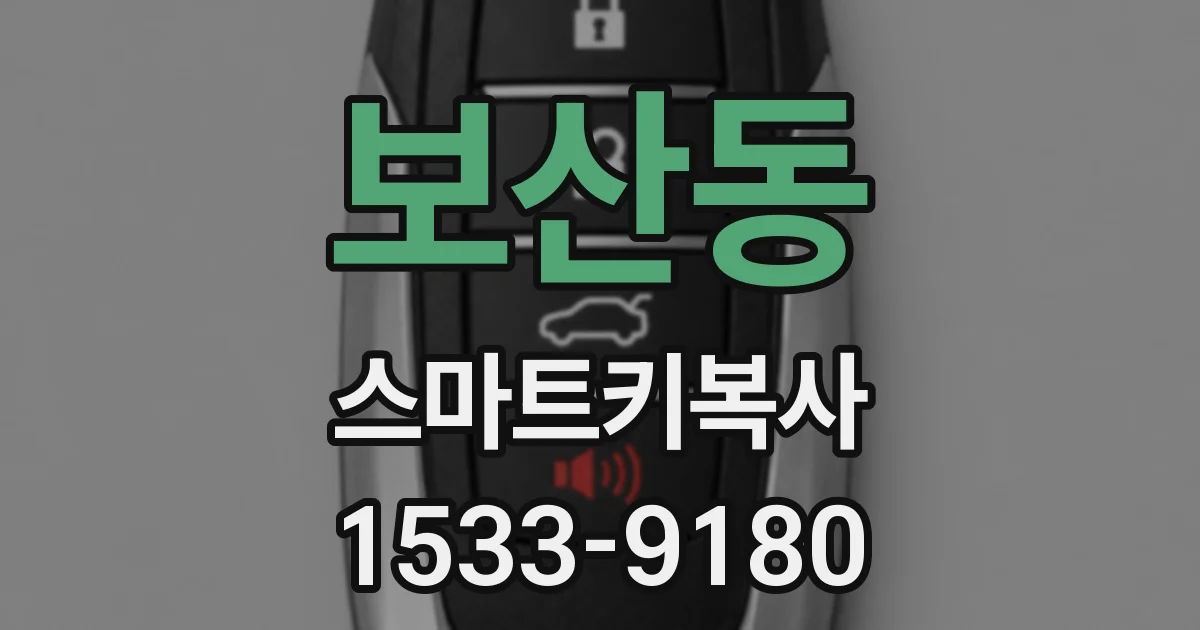 보산동 스마트키복사