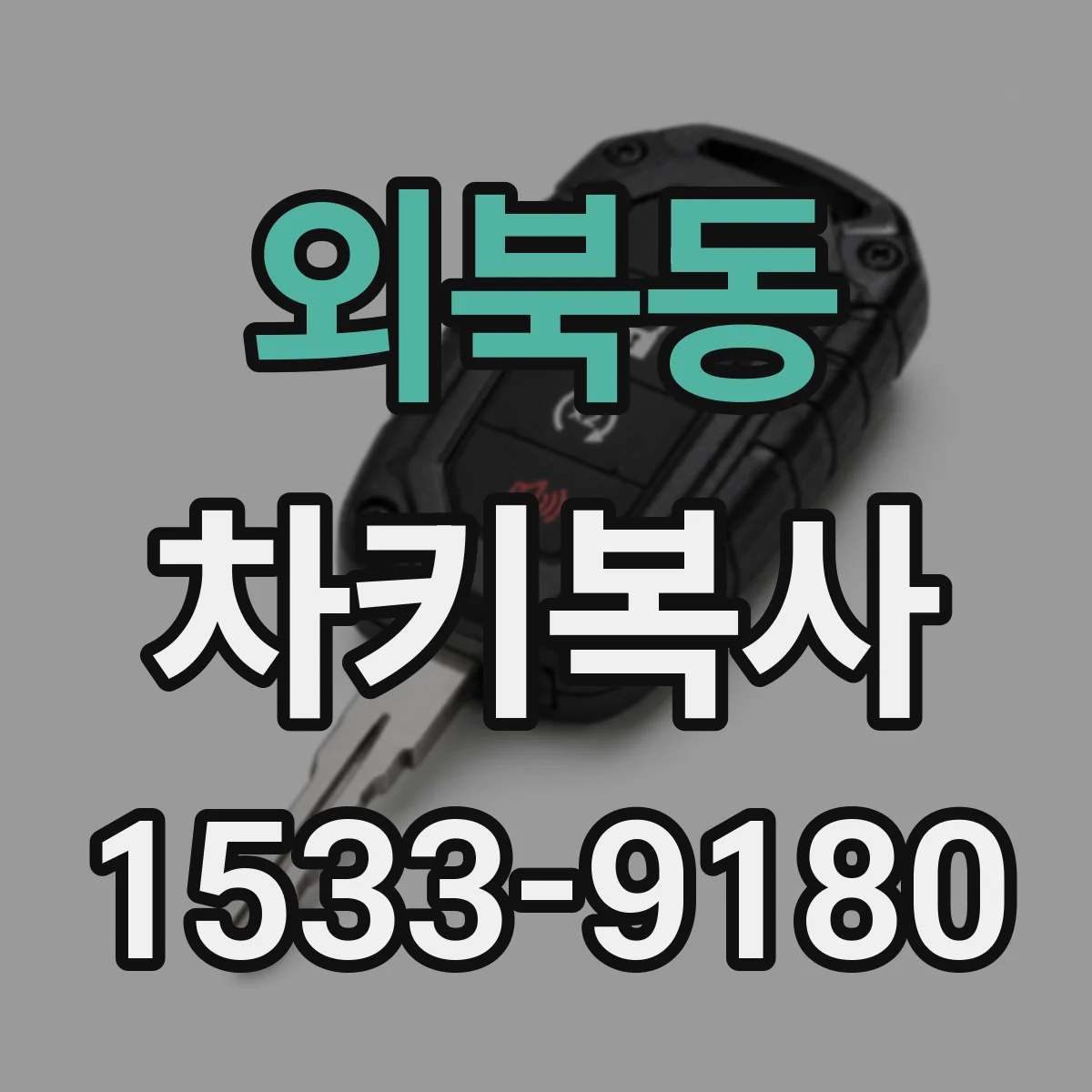 외북동 차키복사