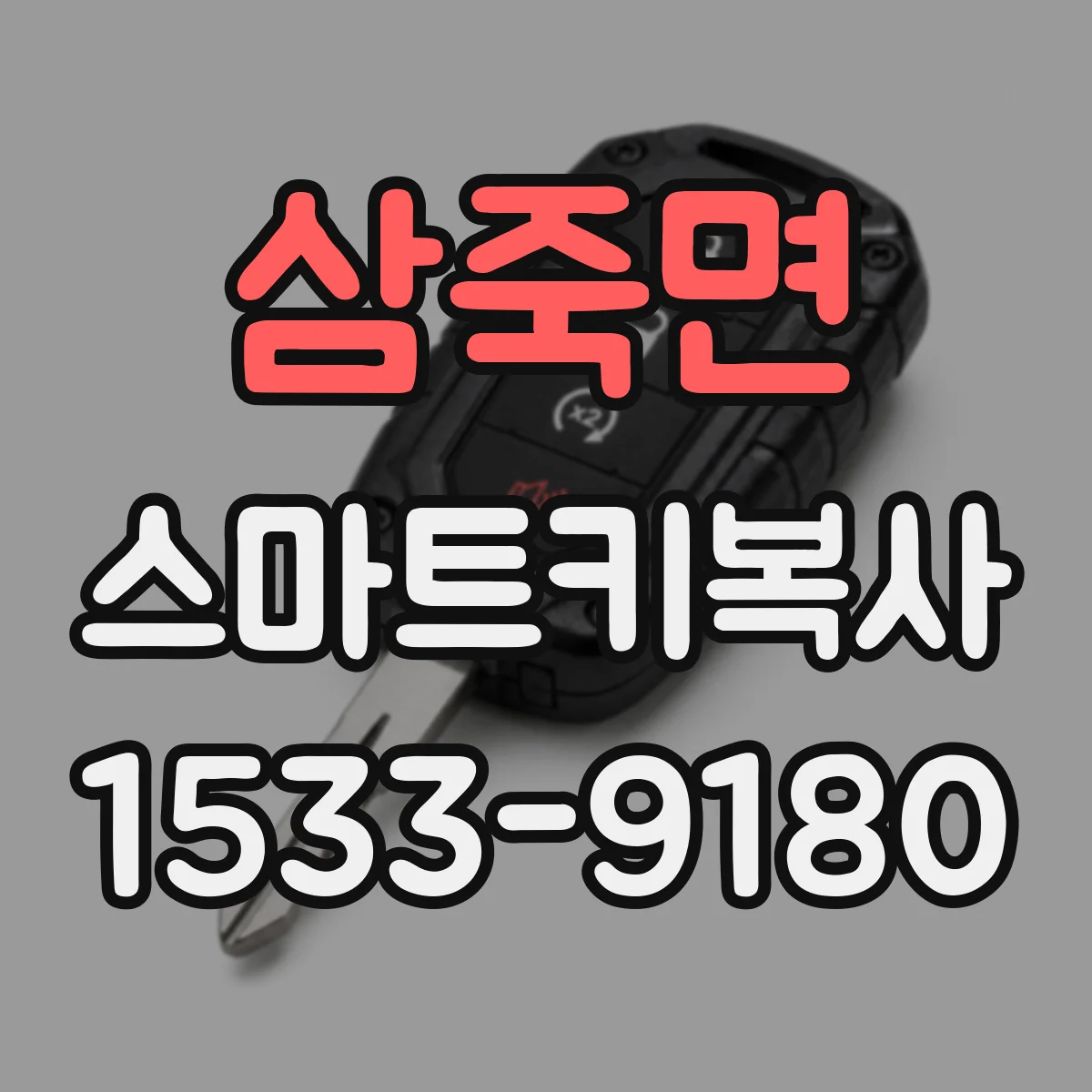 삼죽면 스마트키복사