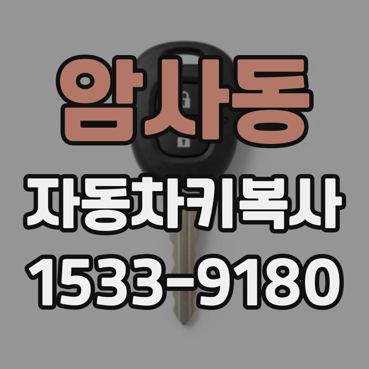 암사동 자동차키복사
