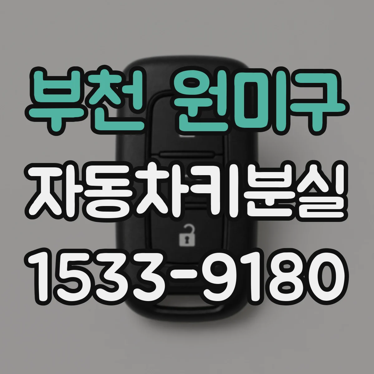 부천 원미구 자동차키분실