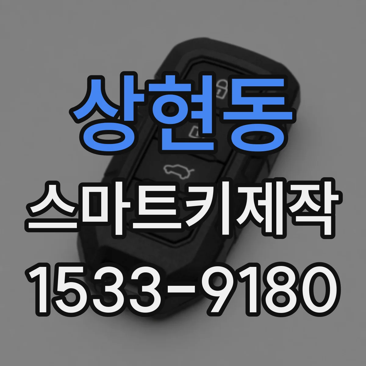 상현동 스마트키제작