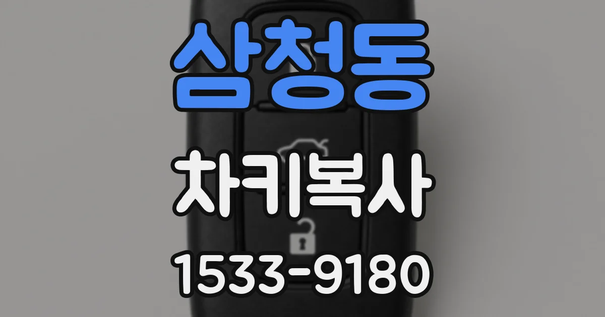 삼청동 차키복사