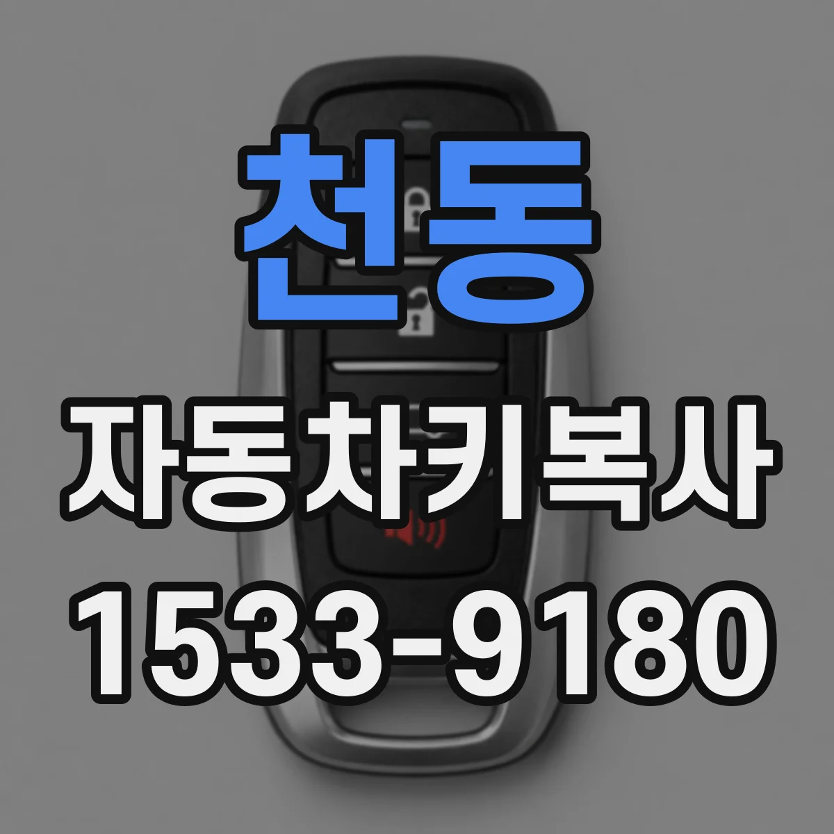 천동 자동차키복사