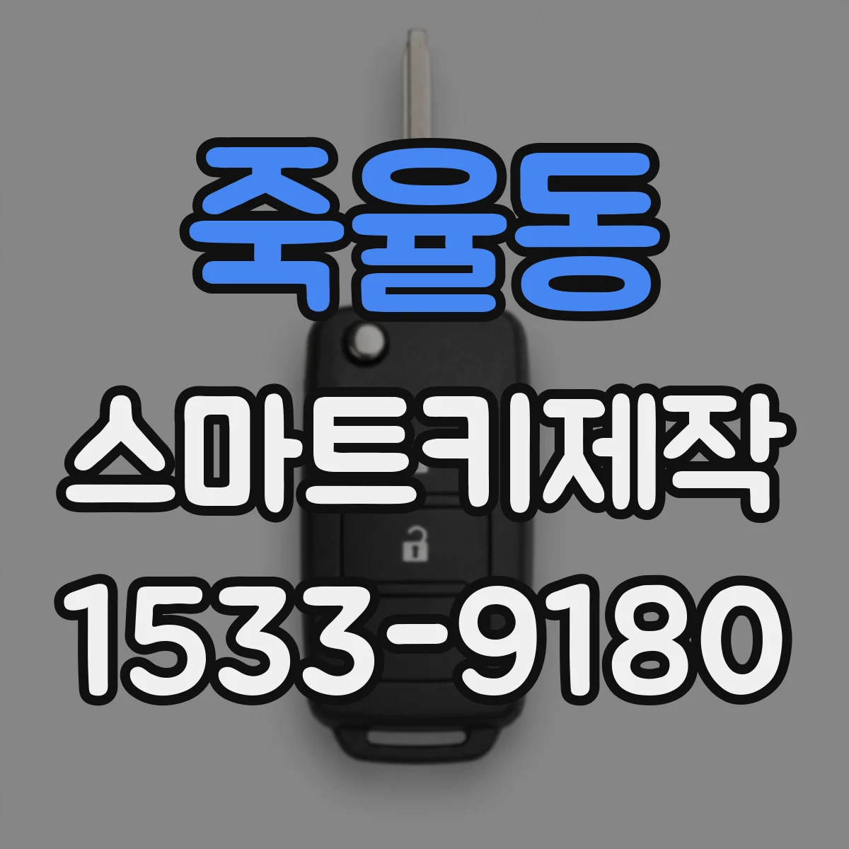 죽율동 스마트키제작