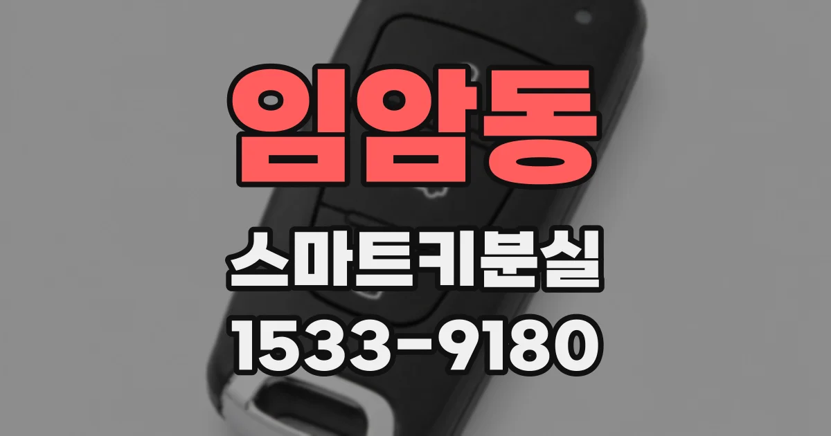 임암동 스마트키분실