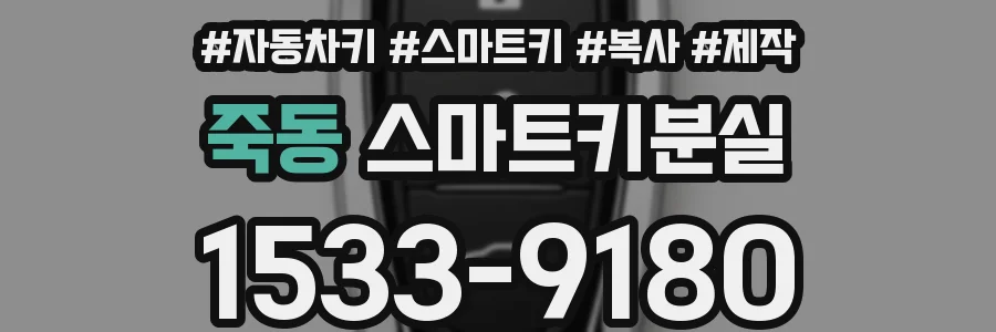 죽동 스마트키분실